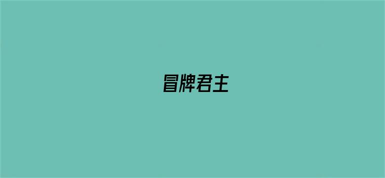 冒牌君主